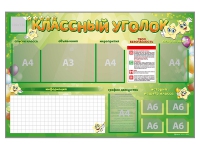 Стенд-уголок магнитно-маркерный "Классный уголок" - «globural.ru» - Улан-Удэ