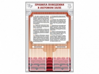 Стенд-уголок "Правила поведения в актовом зале" - «globural.ru» - Улан-Удэ