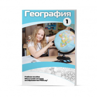 Учебное пособие для обучающихся по географии. Минимальный уровень. Часть 1 - «globural.ru» - Улан-Удэ