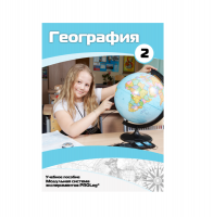 Учебное пособие для обучающихся по географии. Базовый уровень. Часть 2. - «globural.ru» - Улан-Удэ
