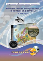 Методическое пособие. География. 6-11 класс - «globural.ru» - Улан-Удэ