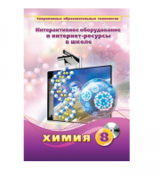 Методическое пособие. Химия. 8 класс - «globural.ru» - Улан-Удэ