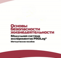 Инструктивно-методические материалы по проведению лабораторных работ  c  использованием Модульной системы экспериментов PROLog по ОБЖ - «globural.ru» - Улан-Удэ