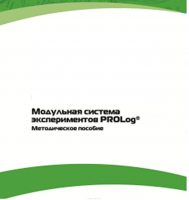 Методическое пособие для педагога с инструкциями по выполнению лабораторных работ  по математике с использованием модульной системы экспериментов Prolog - «globural.ru» - Улан-Удэ