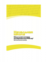 Инструктивно-методические материалы для педагога. Модульная система экспериментов PROLog. Начальная школа. Минимальный уровень. Версия 1.0 - «globural.ru» - Улан-Удэ