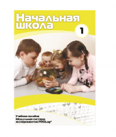 Учебное пособие для обучающихся в начальной школе. Минимальный уровень. Часть 1 - «globural.ru» - Улан-Удэ