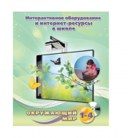 Методическое пособие. Окружающий мир. 1-4 класс - «globural.ru» - Улан-Удэ