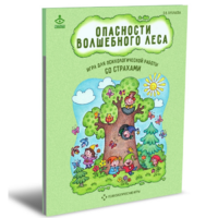 Психологическая игра для работы со страхами "Опасности волшебного леса" - «globural.ru» - Улан-Удэ