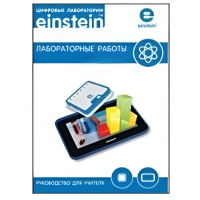 Цифровая лаборатория einsteinTablet. Лабораторные работы по биологии - «globural.ru» - Улан-Удэ