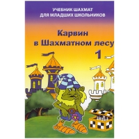 Барский В. "Карвин в Шахматном лесу. Учебник шахмат для младших школьников", Книга 1 - «globural.ru» - Улан-Удэ