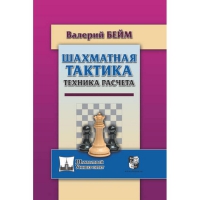 Бейм В. "Шахматная тактика. Техника расчета." - «globural.ru» - Улан-Удэ