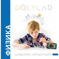 Цифровая лаборатория Polylab по физике - «globural.ru» - Улан-Удэ