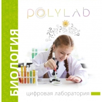 Цифровая лаборатория Polylab по биологии - «globural.ru» - Улан-Удэ