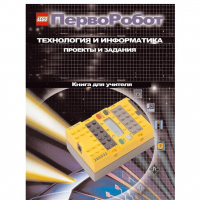 Технология и информатика: проекты и задания.Перворобот. Книга для учителя. - «globural.ru» - Улан-Удэ