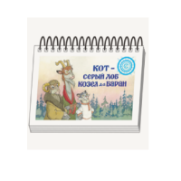 Книжки для детей. Серия «Диафильм-книга» Кот-серый лоб, Козел да Баран - «globural.ru» - Улан-Удэ