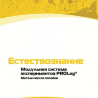 Методическое пособие для педагога по выполнению лабораторных работ по естествознанию - «globural.ru» - Улан-Удэ