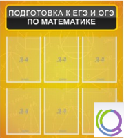 Стенд "Подготовка к ЕГЭ и ОГЭ по математике" (6 карманов) - «globural.ru» - Улан-Удэ