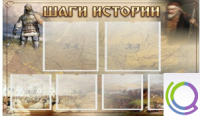 Стенд "Шаги истории" 0,8x0,7 - «globural.ru» - Улан-Удэ