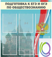 Стенд "Подготовка к ЕГЭ и ОГЭ по обществознанию (6 карманов) - «globural.ru» - Улан-Удэ