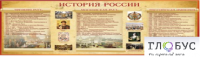 Стенд "История России" (вариант 2) - «globural.ru» - Улан-Удэ