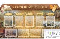 Стенд "Уголок истории" - «globural.ru» - Улан-Удэ