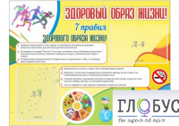 Стенд "Здоровый образ жизни" (вариант 2) - «globural.ru» - Улан-Удэ