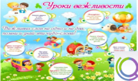 Стенд "Уроки вежливости" - «globural.ru» - Улан-Удэ