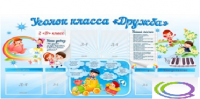 Стенд "Уголок класса Дружба" - «globural.ru» - Улан-Удэ