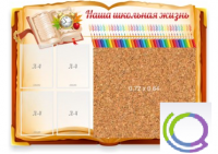 Стенд "Наша школьная жизнь" с пробковым покрытием - «globural.ru» - Улан-Удэ