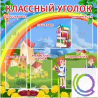 Стенд "Классный уголок" (вариант 4) - «globural.ru» - Улан-Удэ