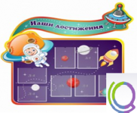 Стенд "Наши достижения" (вариант 4) - «globural.ru» - Улан-Удэ