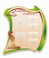 Стенд "Уголок класса" - «globural.ru» - Улан-Удэ