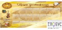 Стенд "Наши достижения" (вариант 5) - «globural.ru» - Улан-Удэ