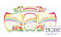 Стенд "Жизнь класса" - «globural.ru» - Улан-Удэ