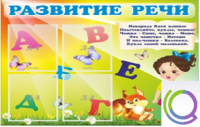 Стенд "Развитие речи" (вариант 1) - «globural.ru» - Улан-Удэ