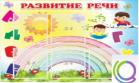 Стенд "Развитие речи" (вариант 2) - «globural.ru» - Улан-Удэ