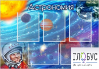 Стенд "Астрономия" - «globural.ru» - Улан-Удэ