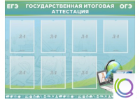 Стенд "Государственная итоговая аттестация" - «globural.ru» - Улан-Удэ