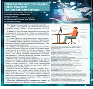 Стенд "Правильная посадка при работе на компьютере" - «globural.ru» - Улан-Удэ