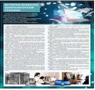 Стенд "История развития компьютерной техники" (вариант 1) - «globural.ru» - Улан-Удэ
