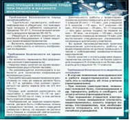 Стенд "Инструкция по охране труда в кабинете информатики" - «globural.ru» - Улан-Удэ