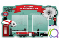 Стенд "Уголок безопасности" - «globural.ru» - Улан-Удэ