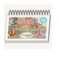 Книжки для детей. Серия «Диафильм-книга» Маша и медведь - «globural.ru» - Улан-Удэ