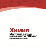 Методическое пособие для педагога по выполнению лабораторных работ по химии - «globural.ru» - Улан-Удэ