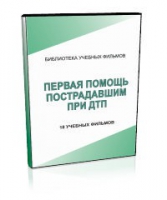 DVD "Первая помощь пострадавшим" - «globural.ru» - Улан-Удэ
