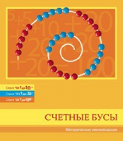 Бусы счетные (Серия "От 1 до 10", "От 1 до 20", "От 1 до 100"). Методические рекомендации - «globural.ru» - Улан-Удэ