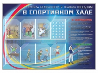 Стенд-уголок "Техника безопасности и правила поведения в спортивном зале" - «globural.ru» - Улан-Удэ