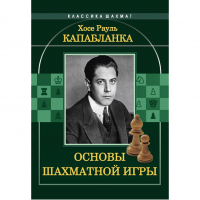 Капабланка Х. Р. "Основы шахматной игры"  - «globural.ru» - Улан-Удэ