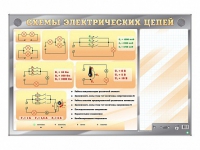 Электрифицированный стенд "Схемы электрических цепей" с маркерными полями - «globural.ru» - Улан-Удэ