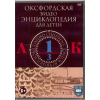 DVD "Оксфордская видео энциклопедия для детей. Часть 1 (А-К)" - «globural.ru» - Улан-Удэ
